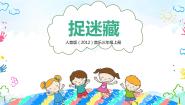 小学音乐人音版三年级上册第6课 四季的歌捉迷藏精品教学ppt课件