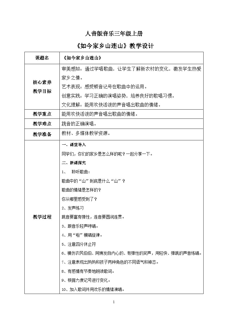 【核心素养目标】人音版(2012)音乐三年级上册8.4《如今家乡山连山》课件+教学设计+素材01