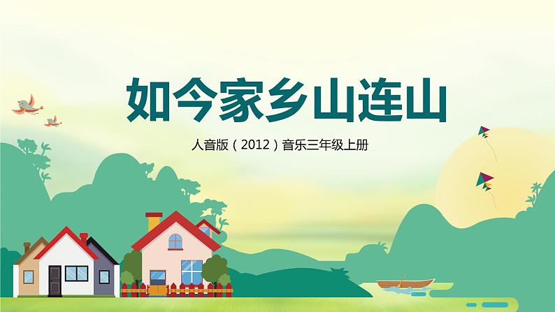 【核心素养目标】人音版(2012)音乐三年级上册8.4《如今家乡山连山》课件+教学设计+素材01