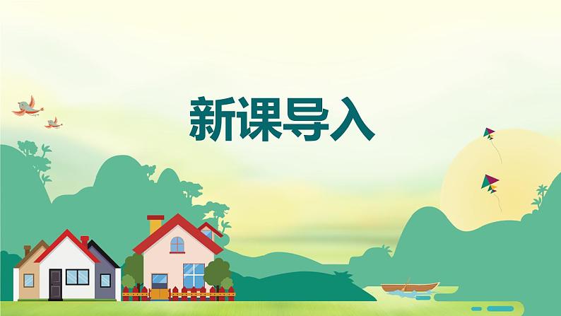 【核心素养目标】人音版(2012)音乐三年级上册8.4《如今家乡山连山》课件+教学设计+素材04