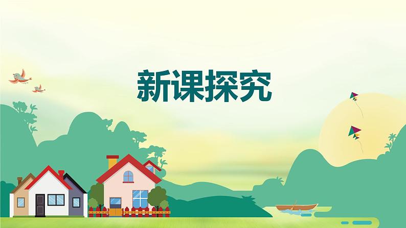 【核心素养目标】人音版(2012)音乐三年级上册8.4《如今家乡山连山》课件+教学设计+素材06