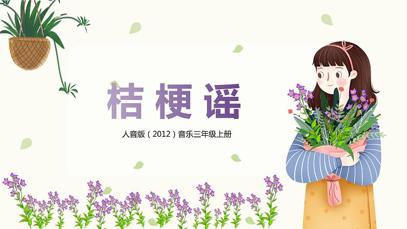【核心素养目标】人音版(2012)音乐三年级上册8.3《桔梗谣》课件+教学设计+素材01
