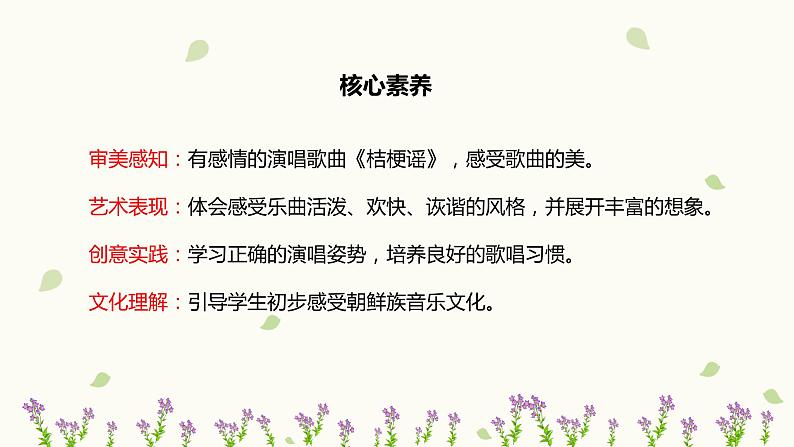 【核心素养目标】人音版(2012)音乐三年级上册8.3《桔梗谣》课件+教学设计+素材02