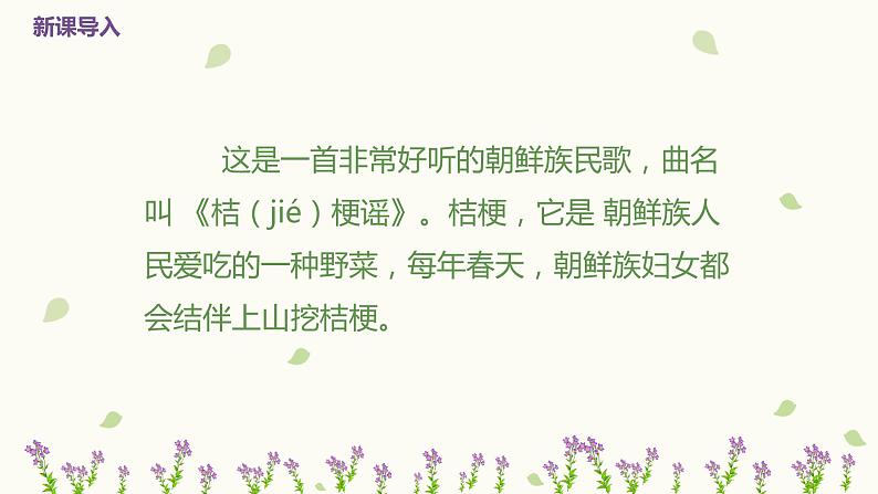 【核心素养目标】人音版(2012)音乐三年级上册8.3《桔梗谣》课件+教学设计+素材05