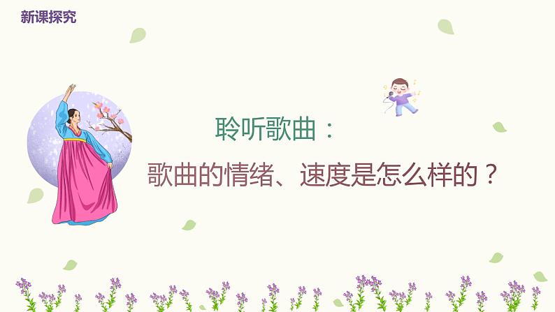 【核心素养目标】人音版(2012)音乐三年级上册8.3《桔梗谣》课件+教学设计+素材08