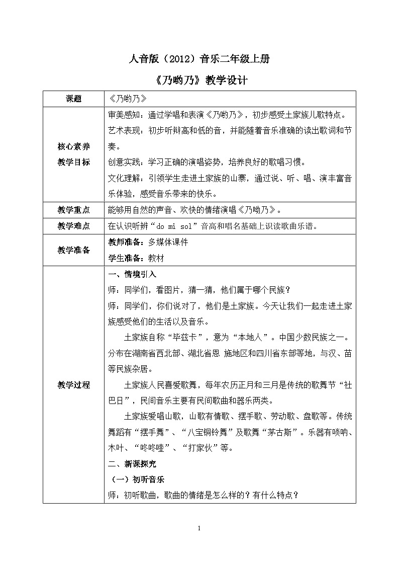 【核心素养目标】人音版(2012)音乐二年级上册《乃哟乃》课件+教学设计01