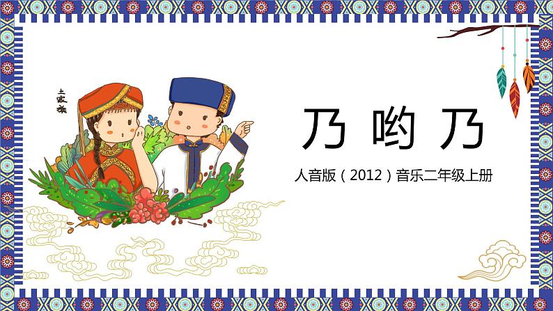 【核心素养目标】人音版(2012)音乐二年级上册《乃哟乃》课件+教学设计01