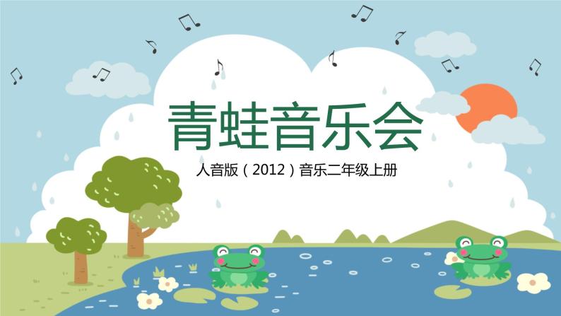 【核心素养目标】人音版（2012）音乐二年级上册《青蛙音乐会》课件+教学设计01