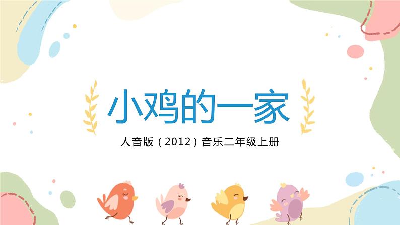 【核心素养目标】人音版(2012)音乐二年级上册《小鸡的一家》课件+教学设计01