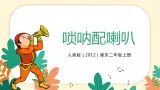 【核心素养目标】人音版（2012）音乐二年级上册《唢呐配喇叭》课件+教学设计