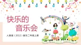 【核心素养目标】人音版（2012）音乐二年级上册《快乐的音乐会》课件+教学设计