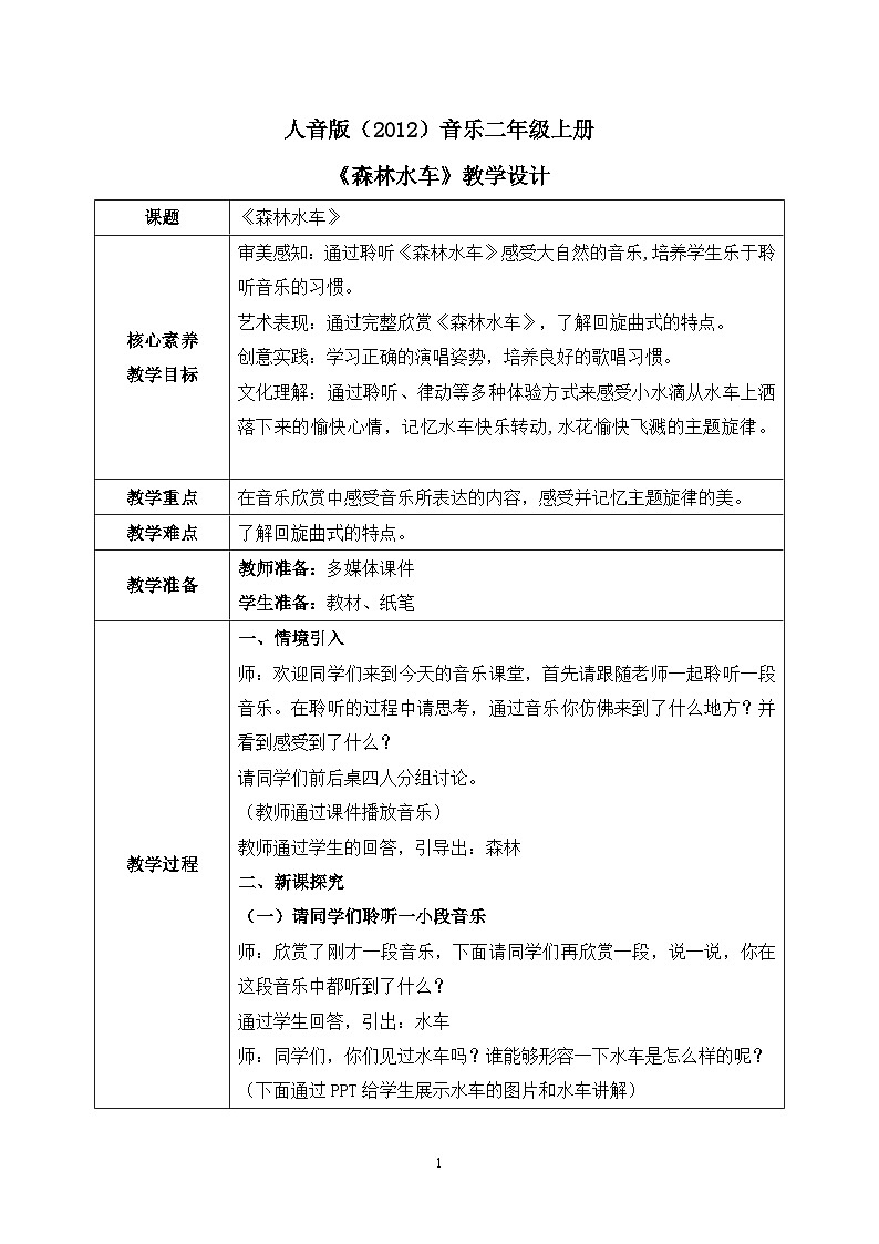 【核心素养目标】人音版(2012)音乐二年级上册《森林水车》课件+教学设计01