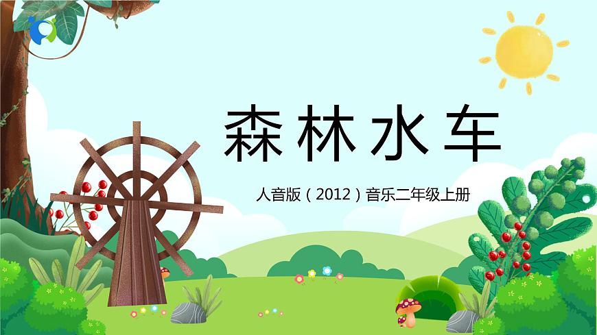 【核心素養(yǎng)目標(biāo)】人音版（2012）音樂二年級(jí)上冊(cè)《森林水車》-課件第1頁