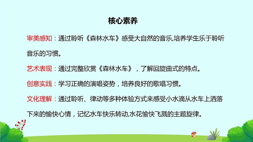 【核心素養(yǎng)目標(biāo)】人音版（2012）音樂二年級(jí)上冊(cè)《森林水車》-課件第2頁