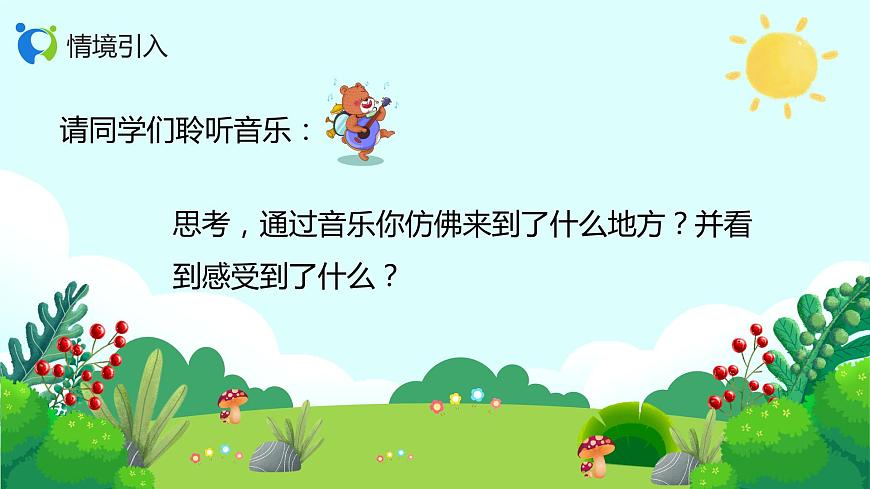 【核心素養(yǎng)目標(biāo)】人音版（2012）音樂二年級(jí)上冊(cè)《森林水車》-課件第4頁