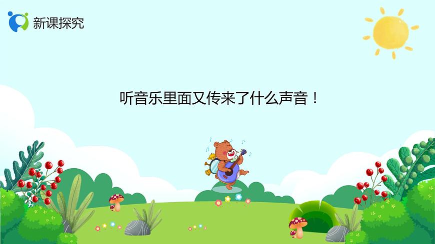 【核心素養(yǎng)目標(biāo)】人音版（2012）音樂二年級(jí)上冊(cè)《森林水車》-課件第6頁