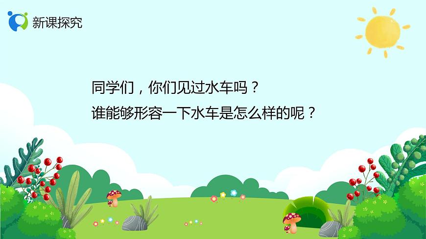 【核心素養(yǎng)目標(biāo)】人音版（2012）音樂二年級(jí)上冊(cè)《森林水車》-課件第7頁