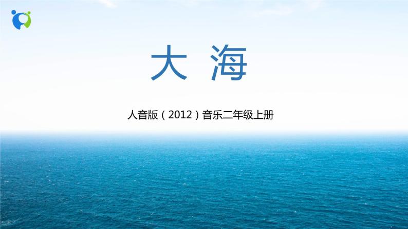 【核心素养目标】人音版（2012）音乐二年级上册《大海》课件+教学设计01