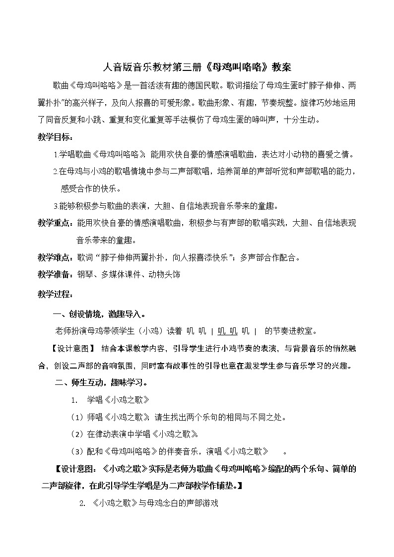人音版二年级音乐上册(五线谱)第4课《演唱 母鸡叫咯咯》教学设计01