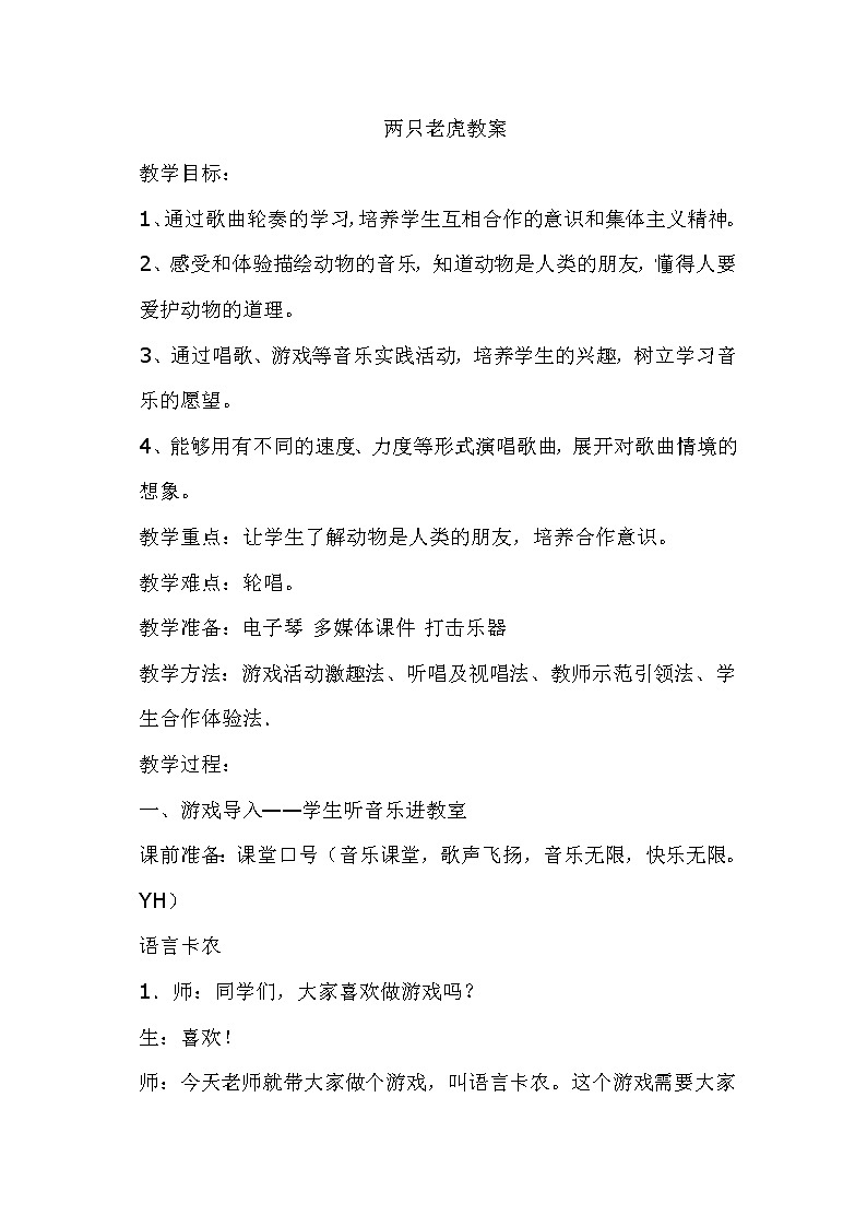 人音版二年级音乐下册(五线谱)第6课《两只老虎》教学设计01