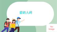 2020-2021学年七子之歌——澳门  爱的人间课文ppt课件