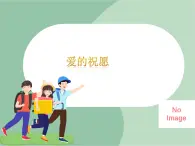 蘇少版音樂五上 《愛的祝愿》課件