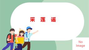 2020-2021学年抓妈荷 采莲谣图片ppt课件