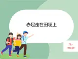 蘇少版音樂五上 《赤足走在田埂上》課件