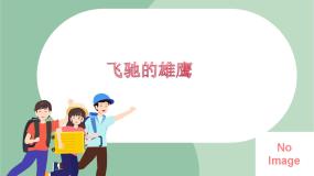 苏少版五年级上册飞驰的雄鹰  空山鸟语备课课件ppt