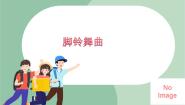 小学音乐苏少版五年级上册脚铃舞曲 樱花谣教学演示课件ppt