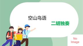 音乐五年级上册飞驰的雄鹰  空山鸟语课文ppt课件