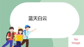 苏少版五年级上册牧场上的家  蓝天白云集体备课ppt课件