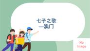 苏少版五年级上册七子之歌——澳门  爱的人间课文课件ppt