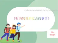 苏少版音乐五上 《听妈妈讲那过去的事情》课件