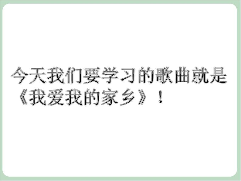 苏少版音乐五上 《我爱我的家乡》课件04