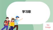 小学理解多好  学习歌评课ppt课件