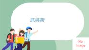小学采集与分享（抓妈荷）教课内容ppt课件