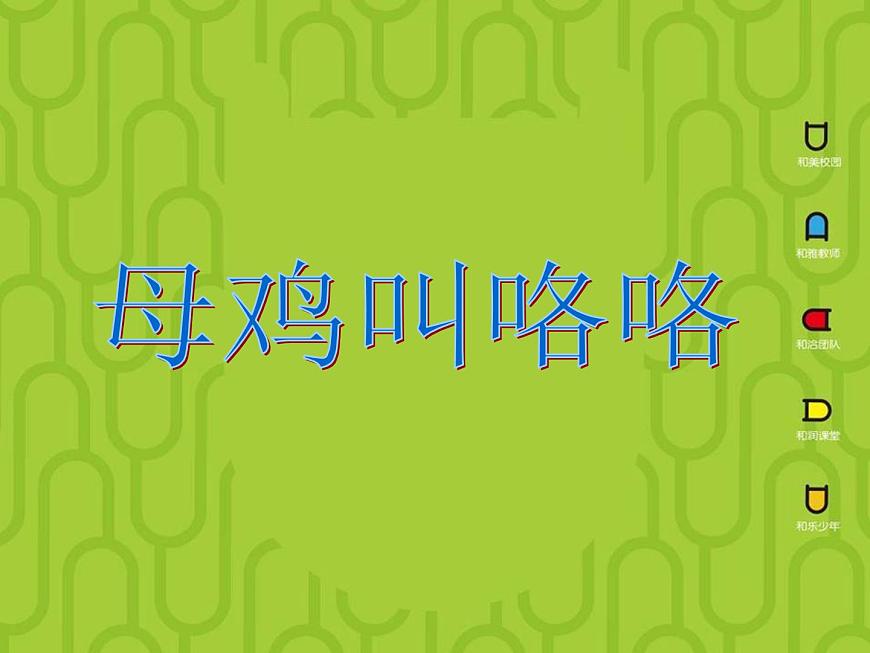 母雞叫咯咯第1頁