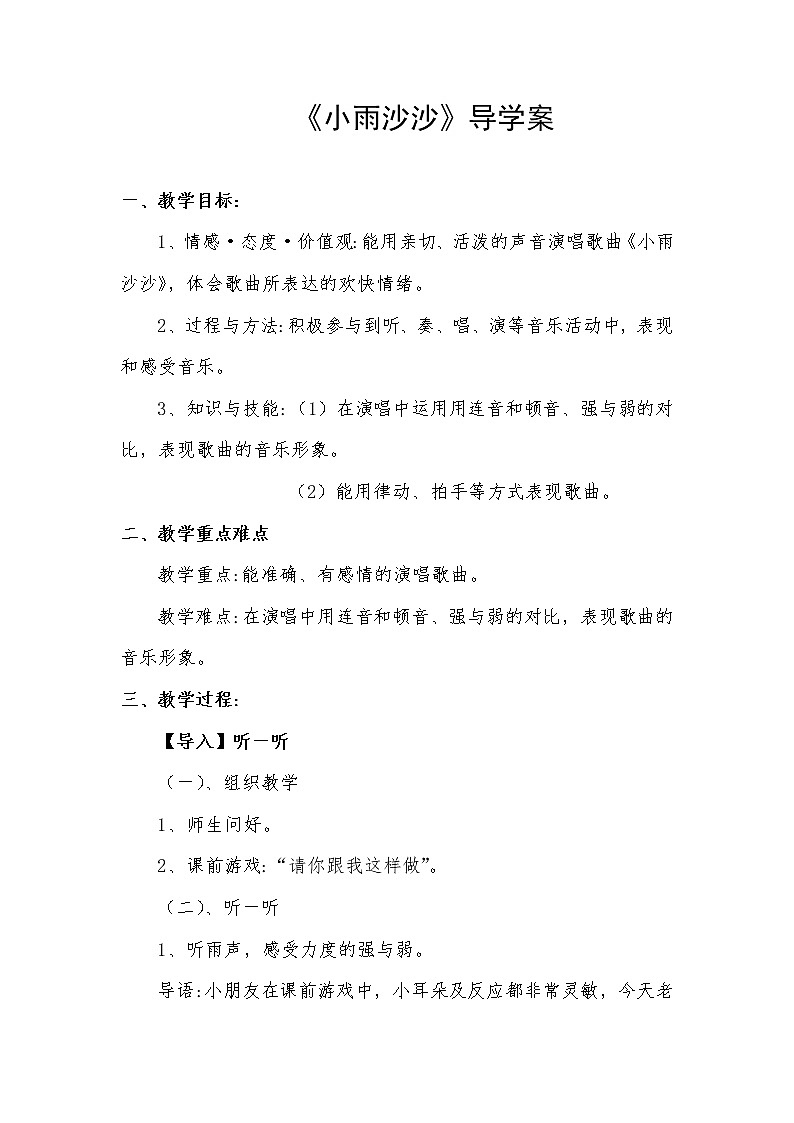 湘艺版一年级音乐下册第11课《(演唱)小雨沙沙》导学案第1页
