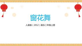 音乐二年级上册窗花舞（片段）教学ppt课件