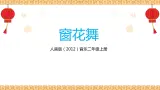 【核心素养目标】人音版（2012）音乐二年级上册《窗花舞》课件+教学设计