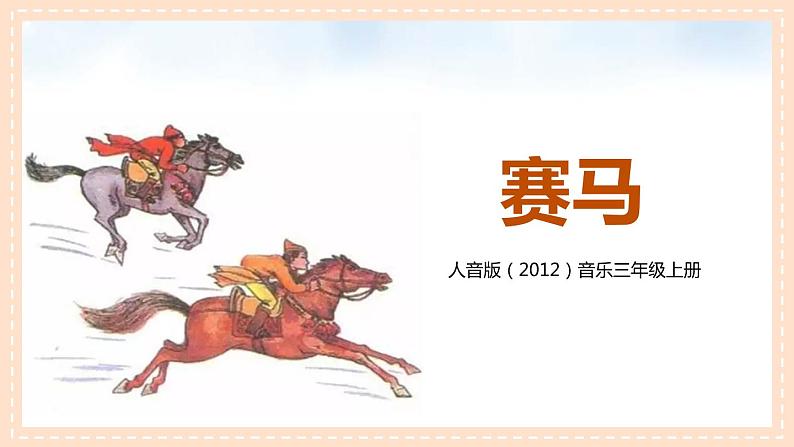 【核心素养目标】人音版(2012)音乐三年级上册2.2《赛马》课件+教学设计+素材01