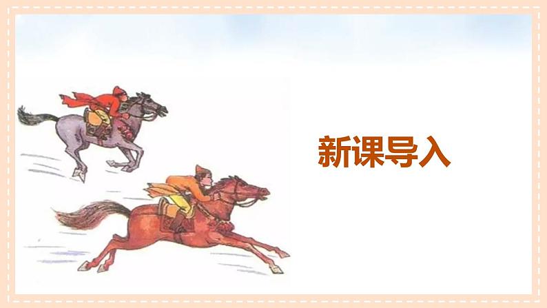 【核心素养目标】人音版(2012)音乐三年级上册2.2《赛马》课件+教学设计+素材04