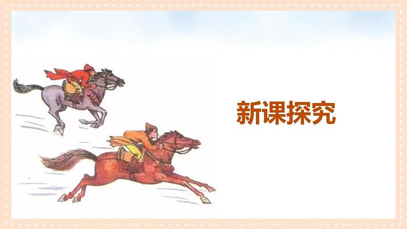 【核心素养目标】人音版(2012)音乐三年级上册2.2《赛马》课件+教学设计+素材07