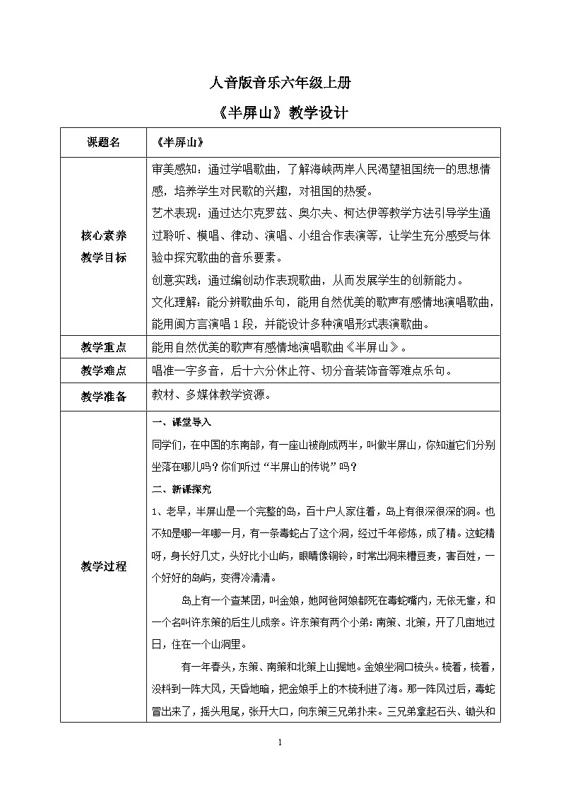 【核心素养目标】人音版(2012)音乐六上6.3 半屏山 课件+教学设计+素材01