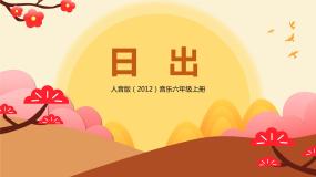 小学音乐人音版六年级上册日出优质教学ppt课件