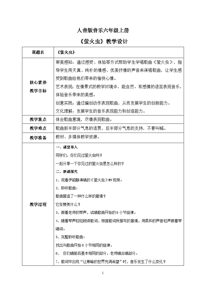 【核心素养目标】人音版(2012)音乐六上7.4 萤火虫 课件+教学设计+素材01