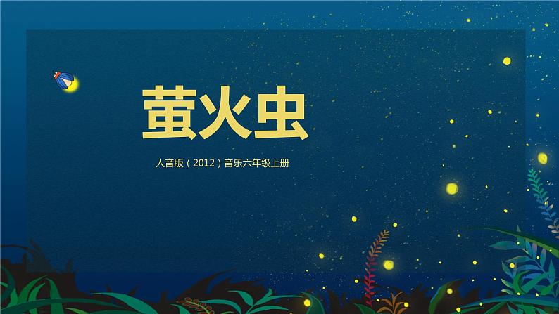 【核心素养目标】人音版(2012)音乐六上7.4 萤火虫 课件+教学设计+素材01