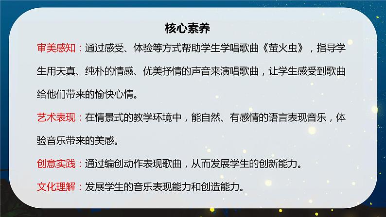 【核心素养目标】人音版(2012)音乐六上7.4 萤火虫 课件+教学设计+素材02
