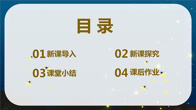 【核心素养目标】人音版(2012)音乐六上7.4 萤火虫 课件+教学设计+素材03